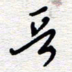 朱秀欣晋书法图片