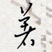 朱秀欣著书法图片