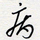 朱秀欣病书法图片