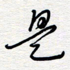 朱秀欣是书法图片