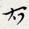 朱秀欣右书法图片