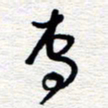 朱秀欣专书法图片