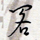 朱秀欣阁书法图片