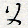 朱秀欣父书法图片