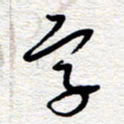 朱秀欣字书法图片