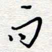 朱秀欣而书法图片