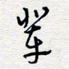 朱秀欣辈书法图片