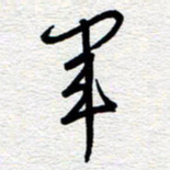 朱秀欣军书法图片