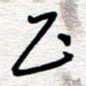 朱秀欣正书法图片