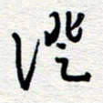 朱秀欣证书法图片