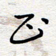 朱秀欣正书法图片