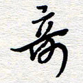 朱秀欣奇书法图片