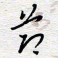 朱秀欣节书法图片