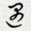 朱秀欣遇书法图片