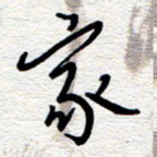 朱秀欣家书法图片