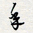 朱秀欣年书法图片