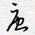 朱秀欣唐书法图片
