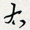 朱秀欣右书法图片