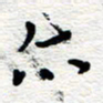 朱秀欣亦书法图片