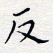 朱秀欣反书法图片
