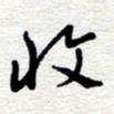 朱秀欣收书法图片