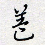 朱秀欣盖书法图片