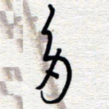 朱秀欣多书法图片