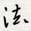 朱秀欣法书法图片