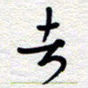 朱秀欣者书法图片