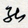 朱秀欣能书法图片