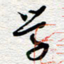 朱秀欣学书法图片