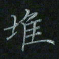 李飞亮堆书法图片