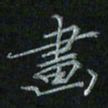 李飞亮画书法图片