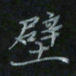李飞亮壁书法图片