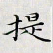 龚士中提书法图片