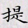 龚士中提书法图片