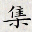 龚士中集书法图片