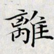 龚士中离书法图片