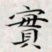 龚士中实书法图片
