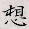 龚士中想书法图片