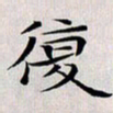 龚士中复书法图片