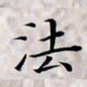 龚士中法书法图片