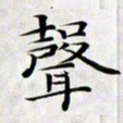 龚士中声书法图片