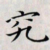 龚士中究书法图片