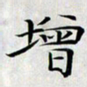 龚士中增书法图片