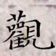 龚士中观书法图片