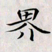 龚士中界书法图片