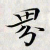 龚士中界书法图片