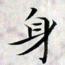 龚士中身书法图片