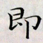 龚士中即书法图片